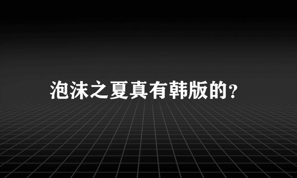 泡沫之夏真有韩版的?