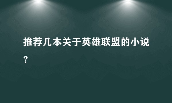 推荐几本关于英雄联盟的小说？
