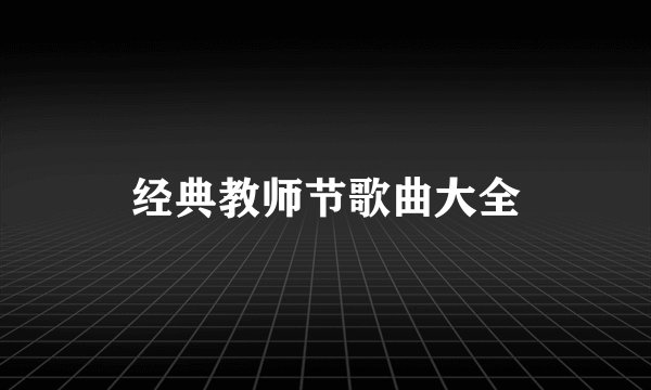 经典教师节歌曲大全