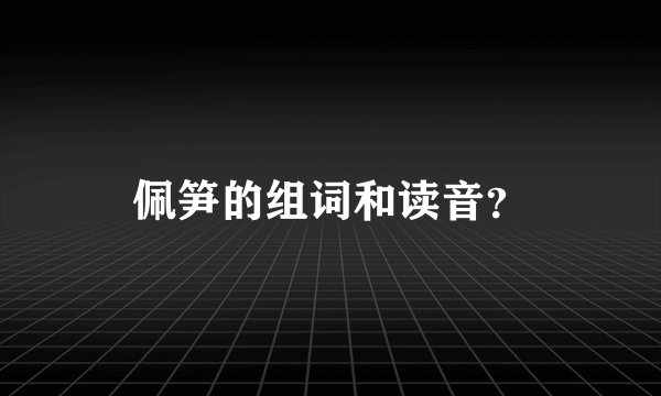 佩笋的组词和读音?