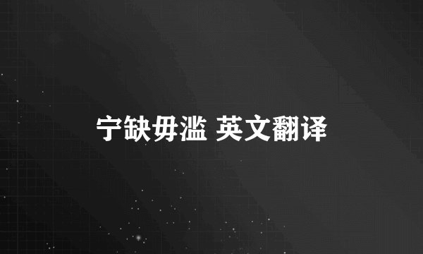 宁缺毋滥 英文翻译