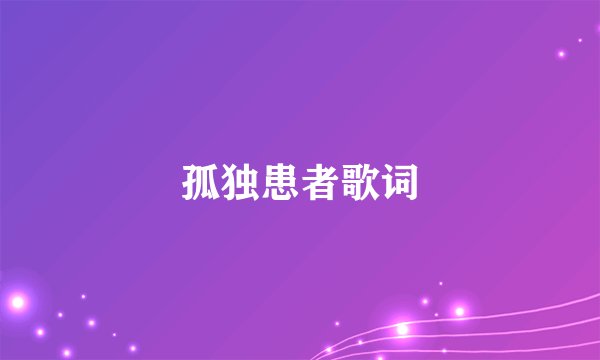 孤独患者歌词