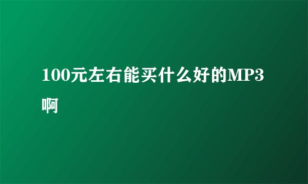 100元左右能买什么好的MP3啊