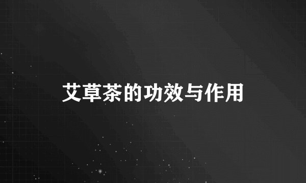 艾草茶的功效与作用