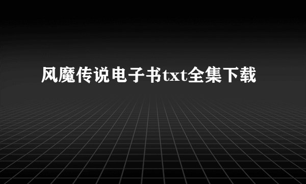 风魔传说电子书txt全集下载