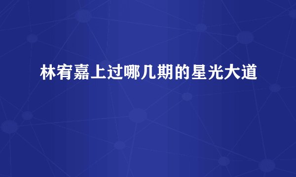 林宥嘉上过哪几期的星光大道