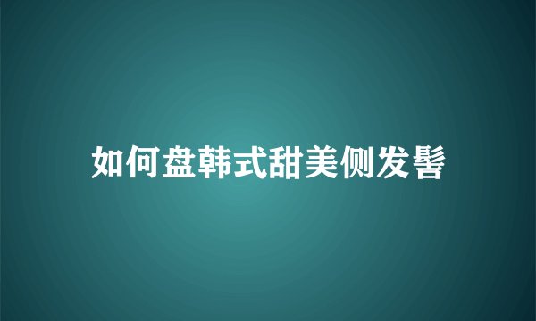 如何盘韩式甜美侧发髻