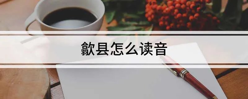 歙县怎么读音