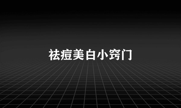 祛痘美白小窍门