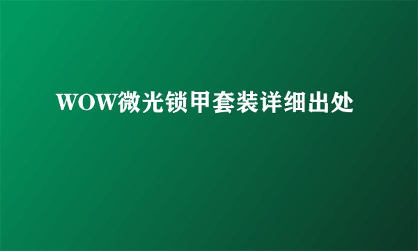 WOW微光锁甲套装详细出处