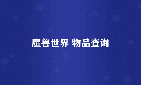 魔兽世界 物品查询