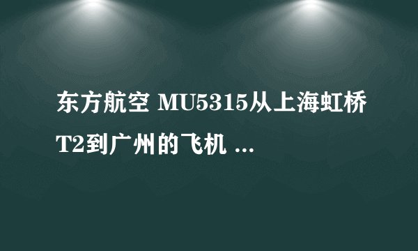 东方航空 MU5315从上海虹桥T2到广州的飞机 从蓝村路出发要怎么做