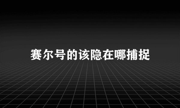 赛尔号的该隐在哪捕捉