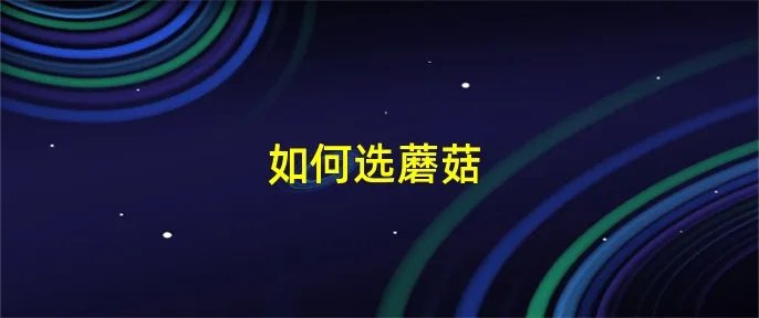 如何选蘑菇