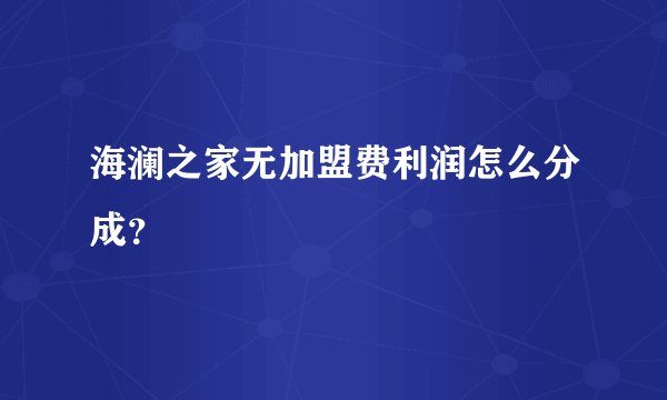 海澜之家无加盟费利润怎么分成？