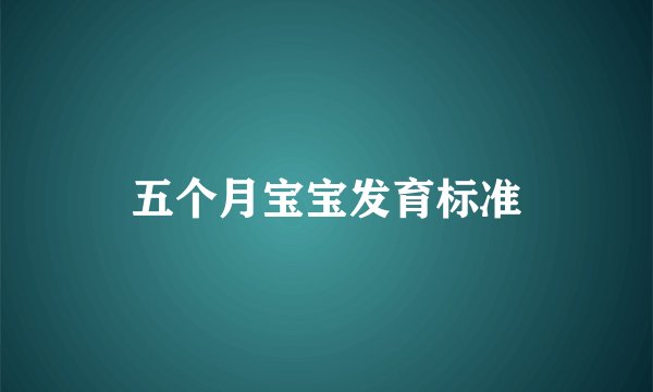五个月宝宝发育标准