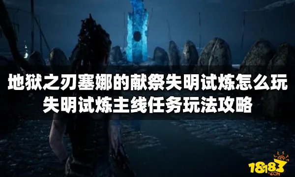 地狱之刃塞娜的献祭失明试炼怎么玩 失明试炼主线任务玩法攻略