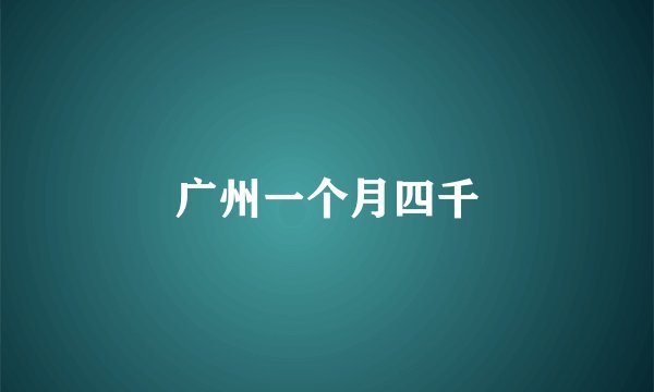 广州一个月四千