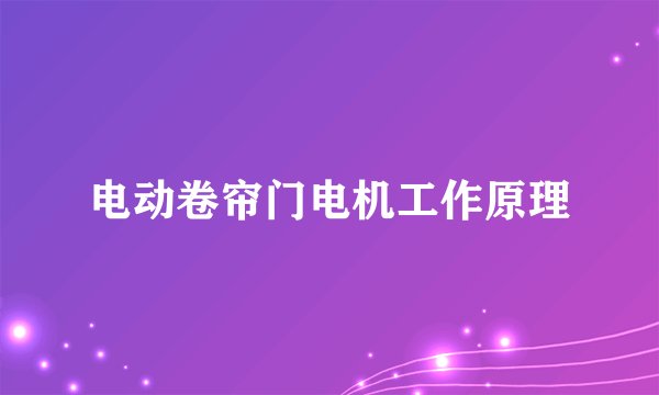 电动卷帘门电机工作原理