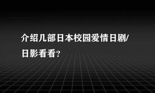 介绍几部日本校园爱情日剧/日影看看?