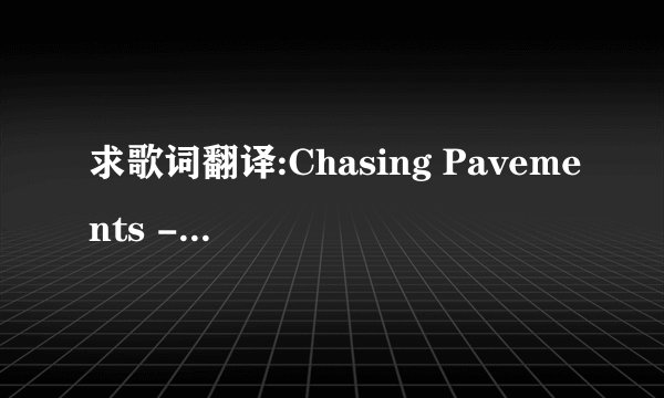 求歌词翻译:Chasing Pavements - ADELE