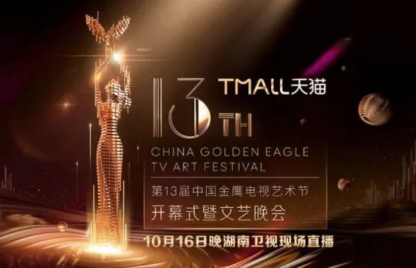 第十三届金鹰节颁奖晚会的开场方式将会是怎样的？