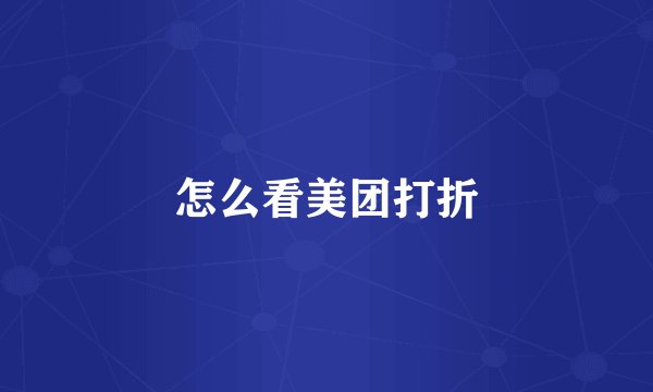 怎么看美团打折