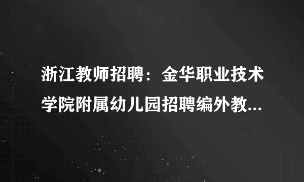 浙江教师招聘：金华职业技术学院附属幼儿园招聘编外教师若干名