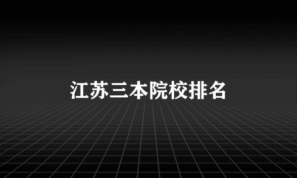 江苏三本院校排名