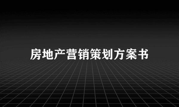 房地产营销策划方案书