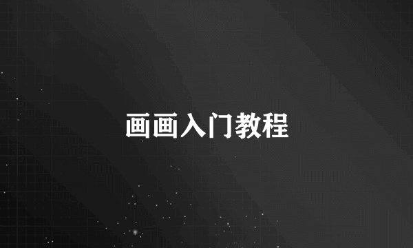 画画入门教程