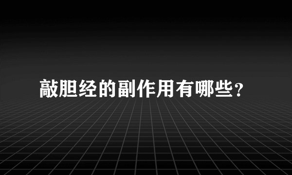 敲胆经的副作用有哪些？