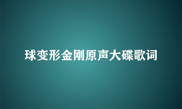 球变形金刚原声大碟歌词