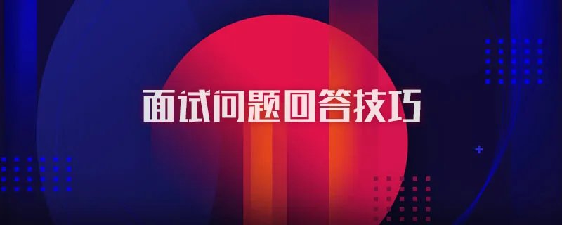 面试问题回答技巧