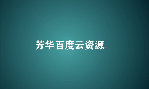 芳华百度云资源。