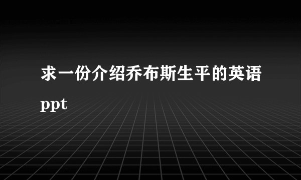 求一份介绍乔布斯生平的英语ppt