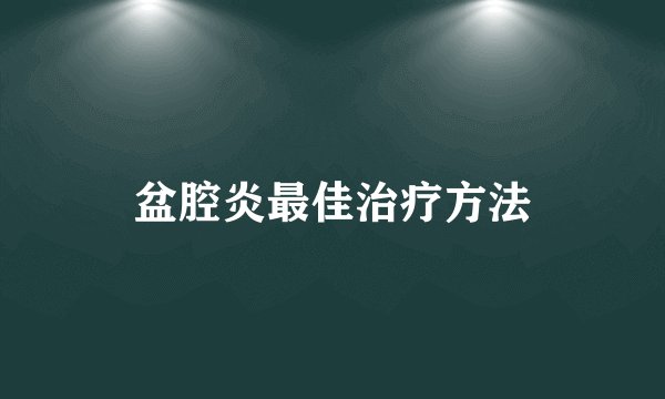 盆腔炎最佳治疗方法