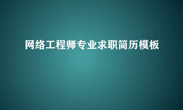 网络工程师专业求职简历模板