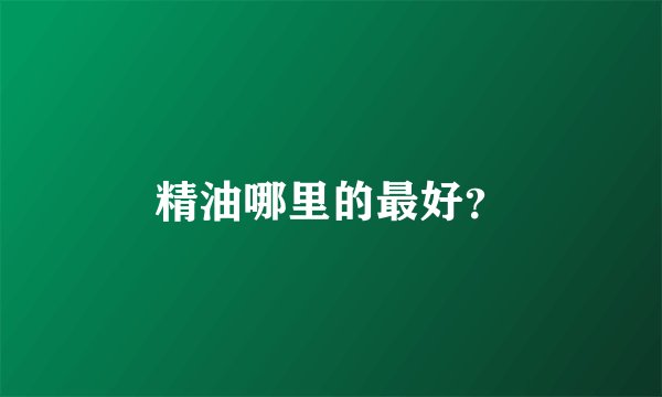 精油哪里的最好?