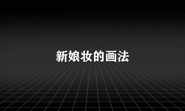 新娘妆的画法