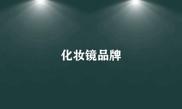 化妆镜品牌