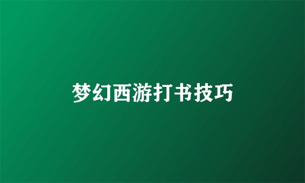 梦幻西游打书技巧