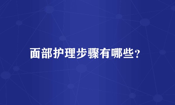 面部护理步骤有哪些？