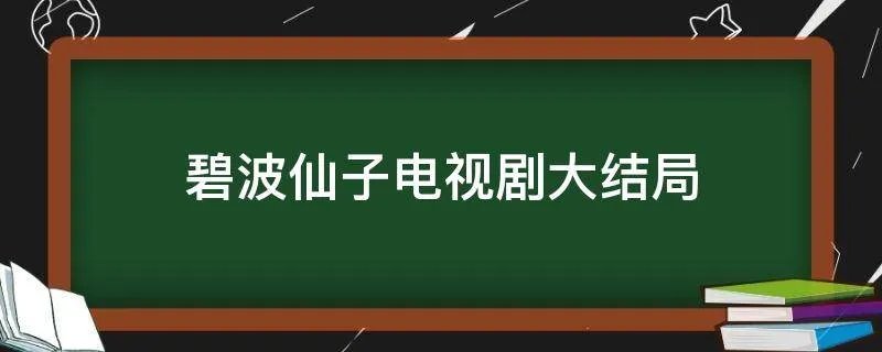 碧波仙子电视剧大结局