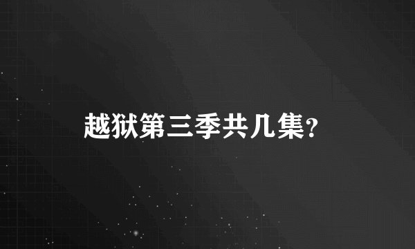 越狱第三季共几集？