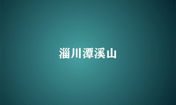 淄川潭溪山