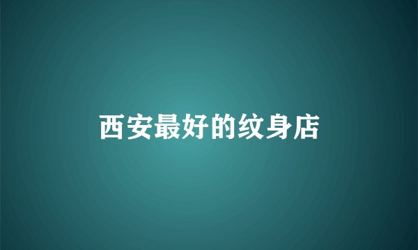 西安最好的纹身店