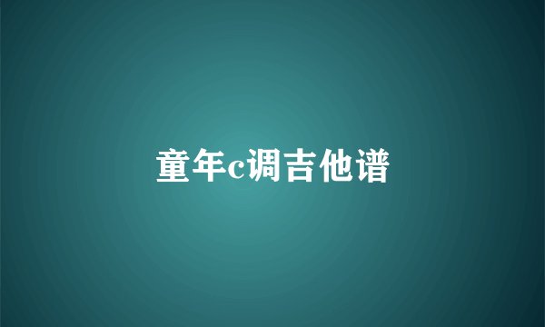 童年c调吉他谱