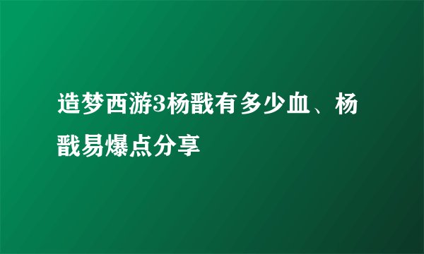 造梦西游3杨戬有多少血、杨戬易爆点分享