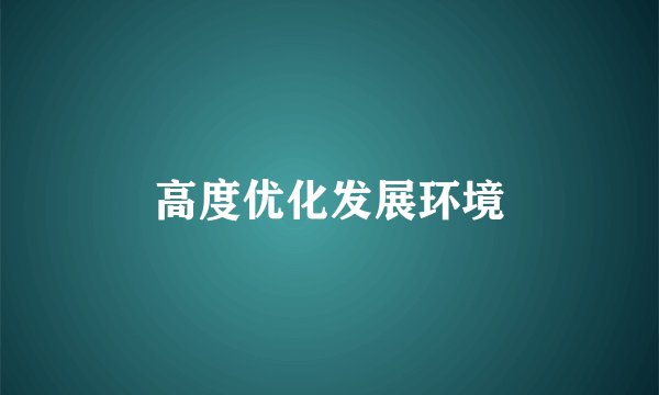 高度优化发展环境
